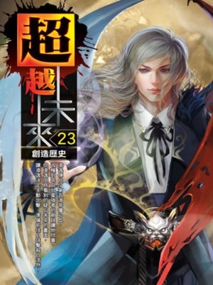 cover image of 超越未來23